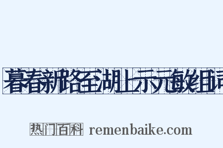暮春新路至湖上示元敏组词是什么意思的图片